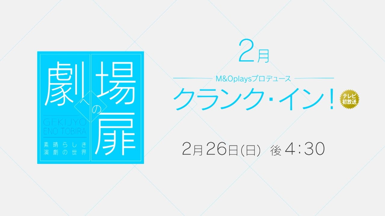 ＜衛星劇場2023年02月＞劇場への扉～素晴らしき演劇の世界～ M&Oplaysプロデュース「クランク・イン！」 90秒予告