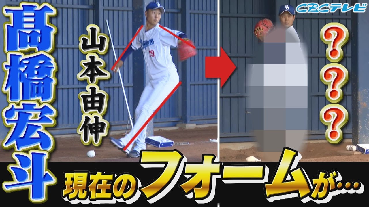髙橋宏斗のフォームが戻った!?キャンプ初日と現在の違いを比べてみた！【2023中日ドラゴンズキャンプ2月5日】