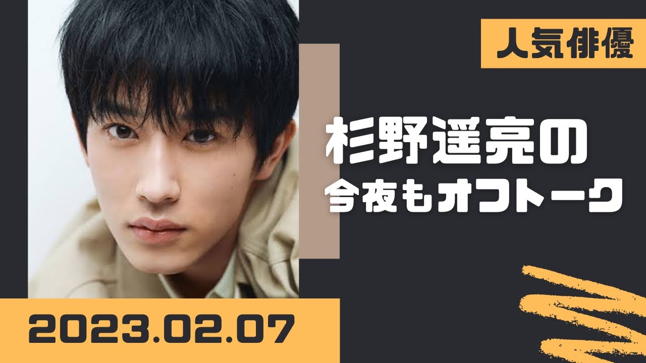 杉野遥亮の今夜もオフトーク2023.02.07