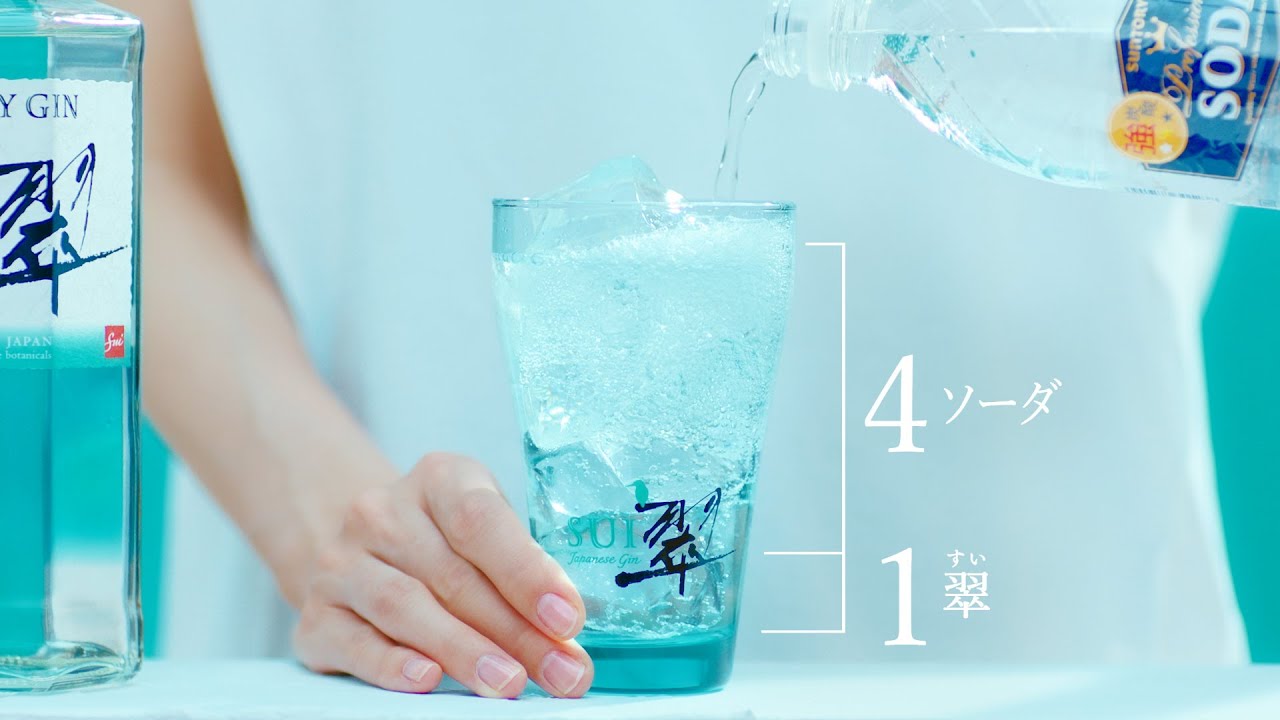 サントリージン翠（SUI）『ソーダで割るだけで、1：４（いーよ） つくりかた』篇 30秒 サントリー