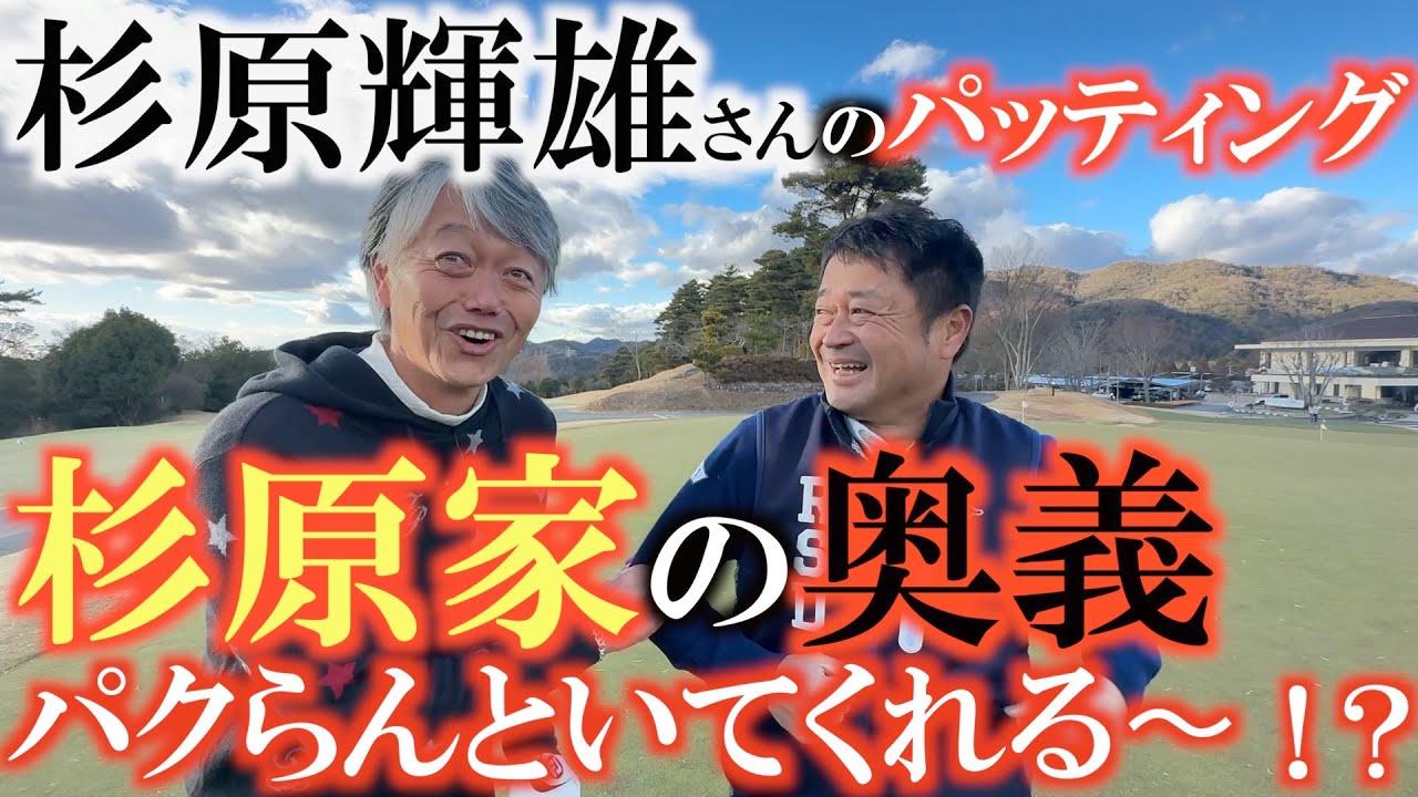 【杉原輝雄さん最終回】お父さんのパッティング　杉原敏一さんが父・輝雄さんから教わってこと　そして今も研究中の息子に残した言葉とは？　ゴルフ界が受け継いだすぐ原輝雄さんの財産　＃杉原輝雄　＃杉原敏一