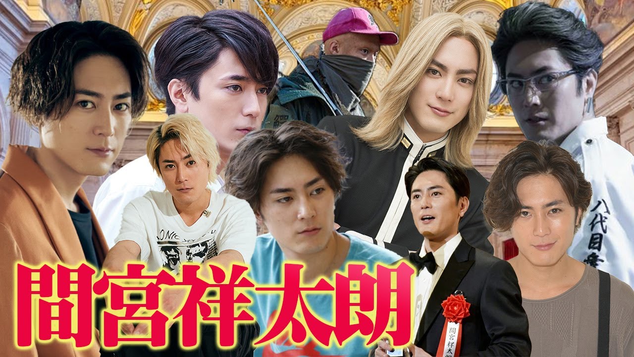 【凄い俳優紹介】間宮祥太朗さん出演のオススメ作品5選