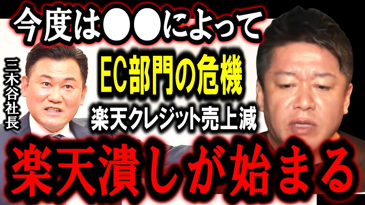 【ホリエモン】ガーシーの次は●●による楽天潰しが始まりました。彼らがどの様に楽天を追い詰めるか説明します【堀江貴文/ひろゆき/成田悠輔/三浦瑠麗/東谷義和/立花孝志/NewsPicks/井川意高】