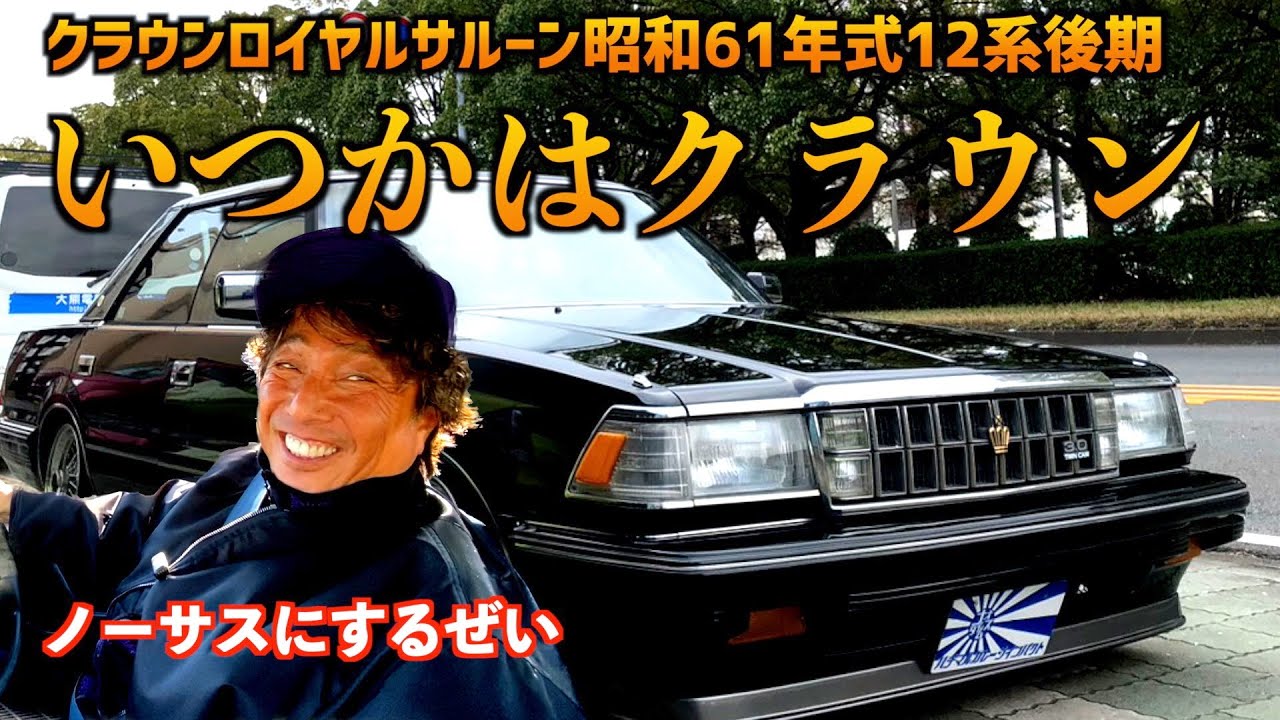 【いつかはクラウン！ロイヤルサルーン12系後期】〜ノーサスにしてみた〜