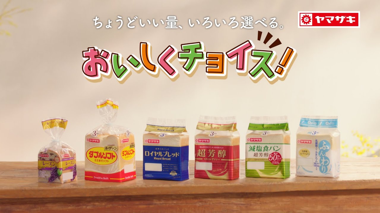 おいしくチョイスCM「おいしく選べる」篇【山崎製パン公式】