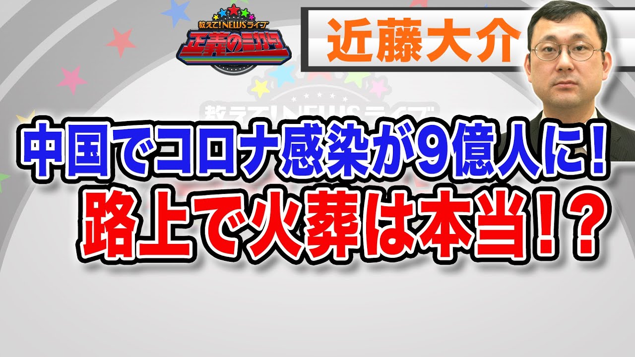 中国でコロナが大流行！中国国内はどうなる！？　【正義のミカタチャンネル】中国専門家・近藤大介先生　２０２３年１月１４日収録