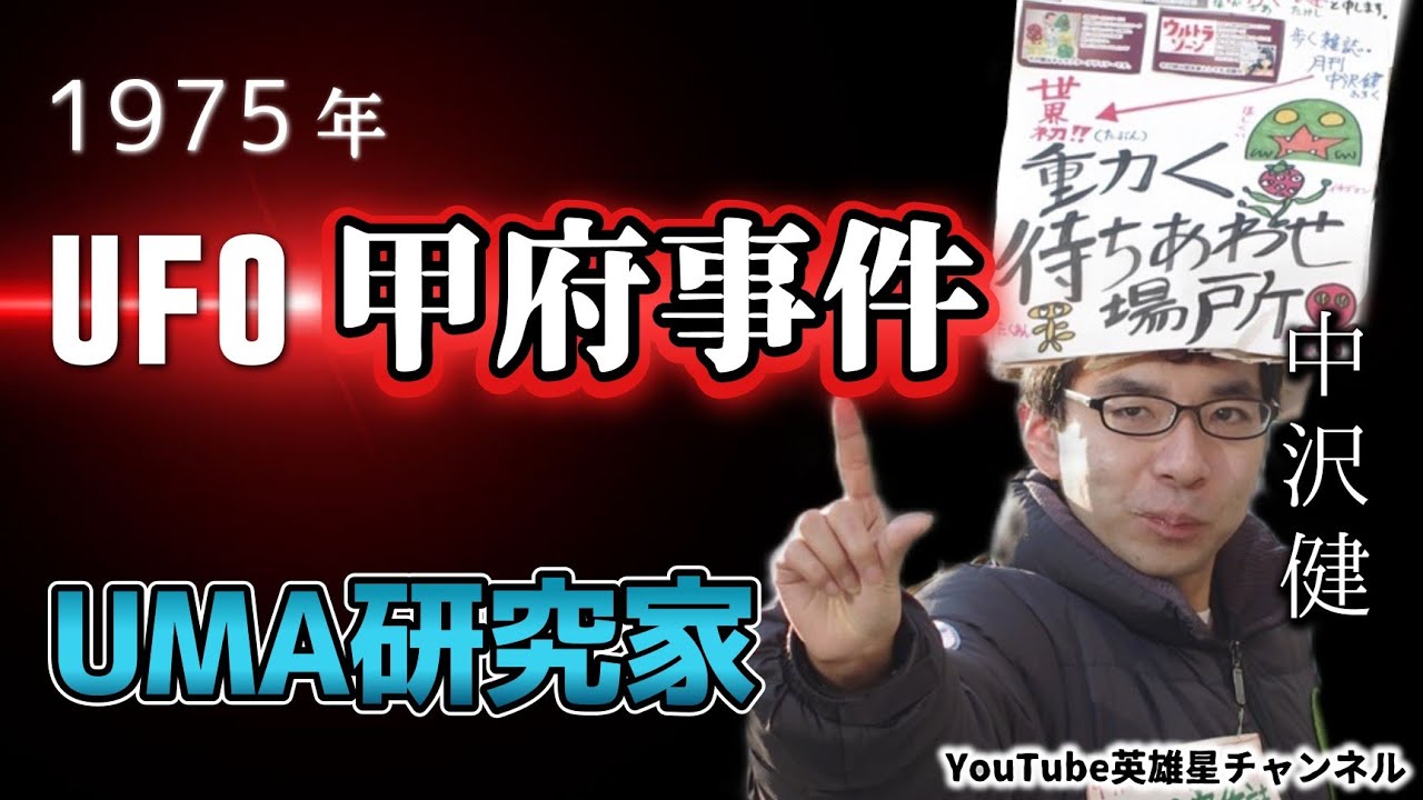 第256回 1975年 UFO甲府事件 語る【UMA研究家 中沢健】