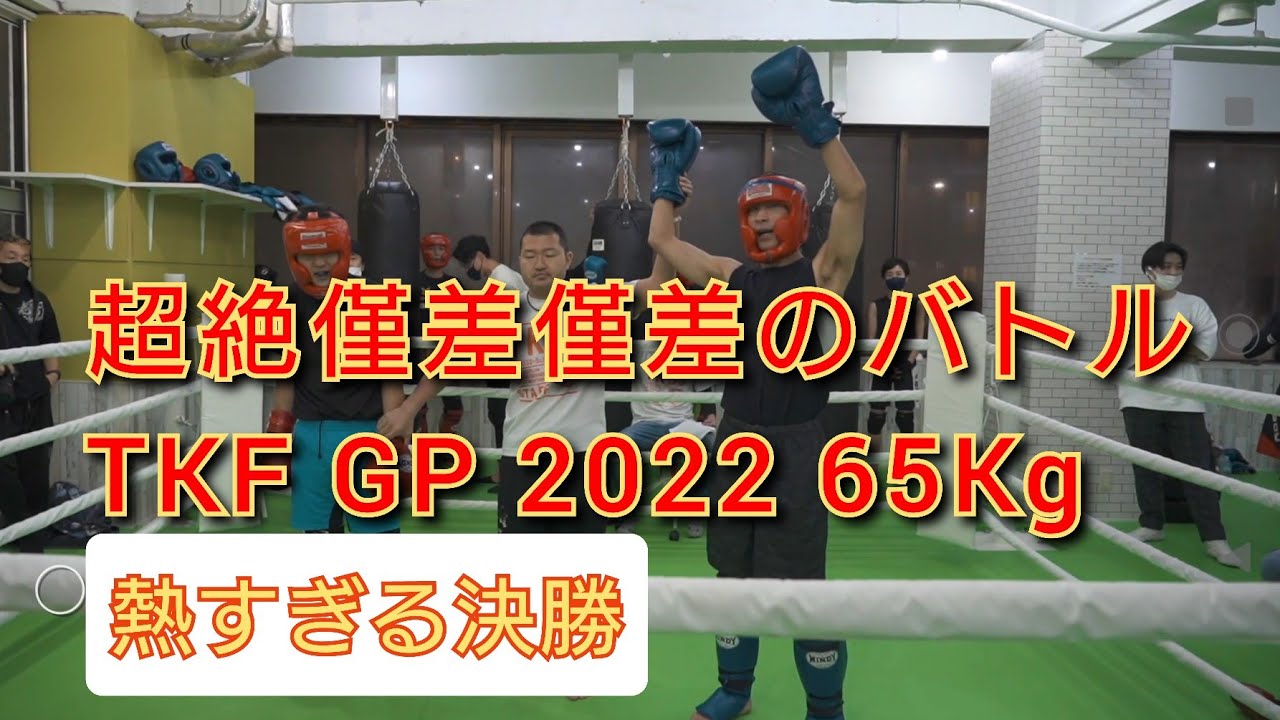 TKF GP 2022 65Kg　僅差！僅差！僅差！最高の激闘！！！