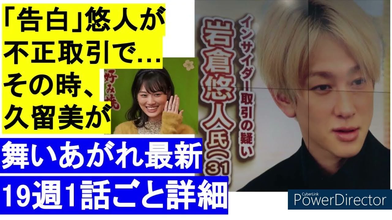 朝ドラ「舞いあがれ19週最新予告ネタバレ詳細」悠人が不正疑惑後に久留美が　2/6~2/10　連続テレビ小説　赤楚衛二，横山裕、山下美月，長濱ねる，若林元太，八木莉可子