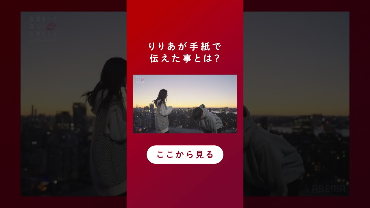 まさかの手紙…りりあがれいやに伝えたかったこと #ドラ恋 最終回をチェック💋 #恋愛ドラマな恋がしたい #shorts