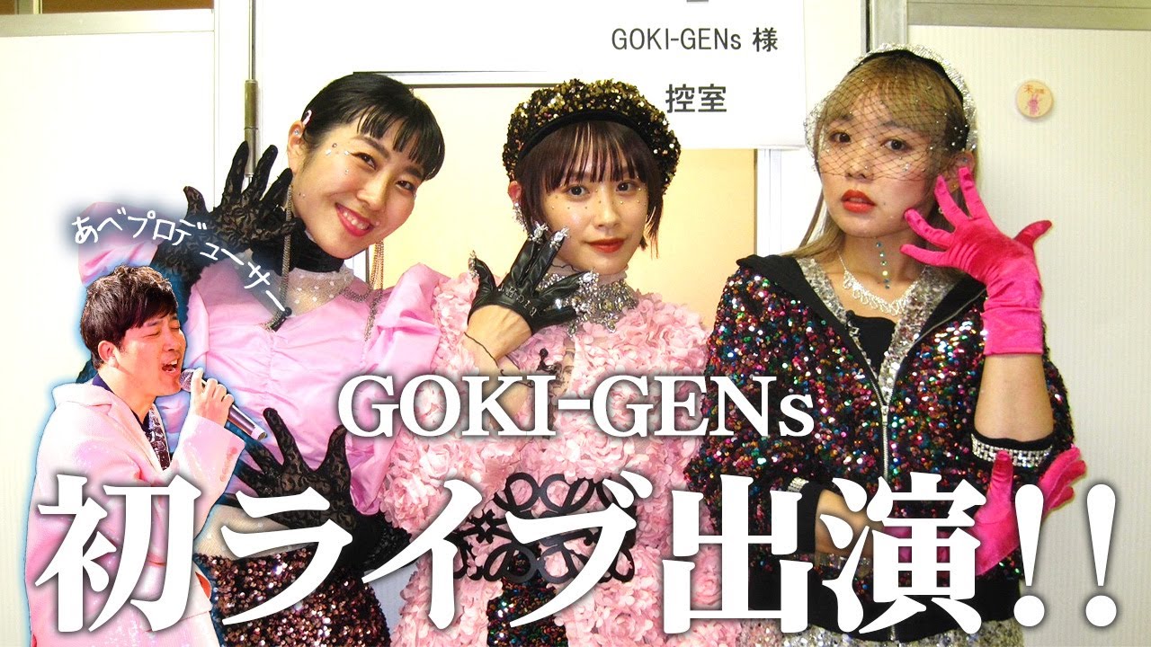 【ゴキゲンズ】ルミネtheよしもとに！？