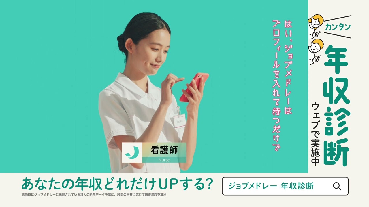 ジョブメドレーCM　転職スタート篇2023年-年収診断版