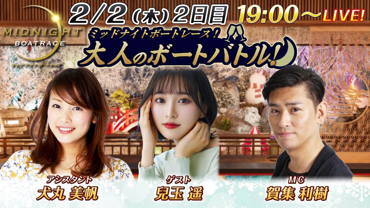ミッドナイトボートレースライブ 大人のボートバトル！ 2日目｜賀集利樹 兒玉遥｜2月2日(木）19:00～｜ボートレース若松