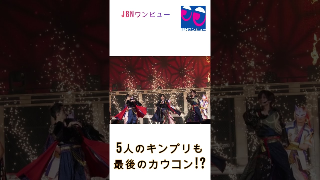 5人のキンプリも最後のカウコン!?#平野紫耀#キンプリ#King&Prince#JBNワンビュー#shorts