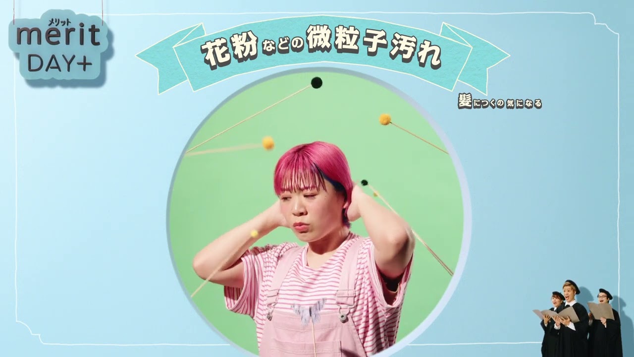 花王 メリットDAY＋ 花粉など微粒子汚れに外シャンプー篇 動画広告 Everybody　タクトOK!!　かわなみchoy?