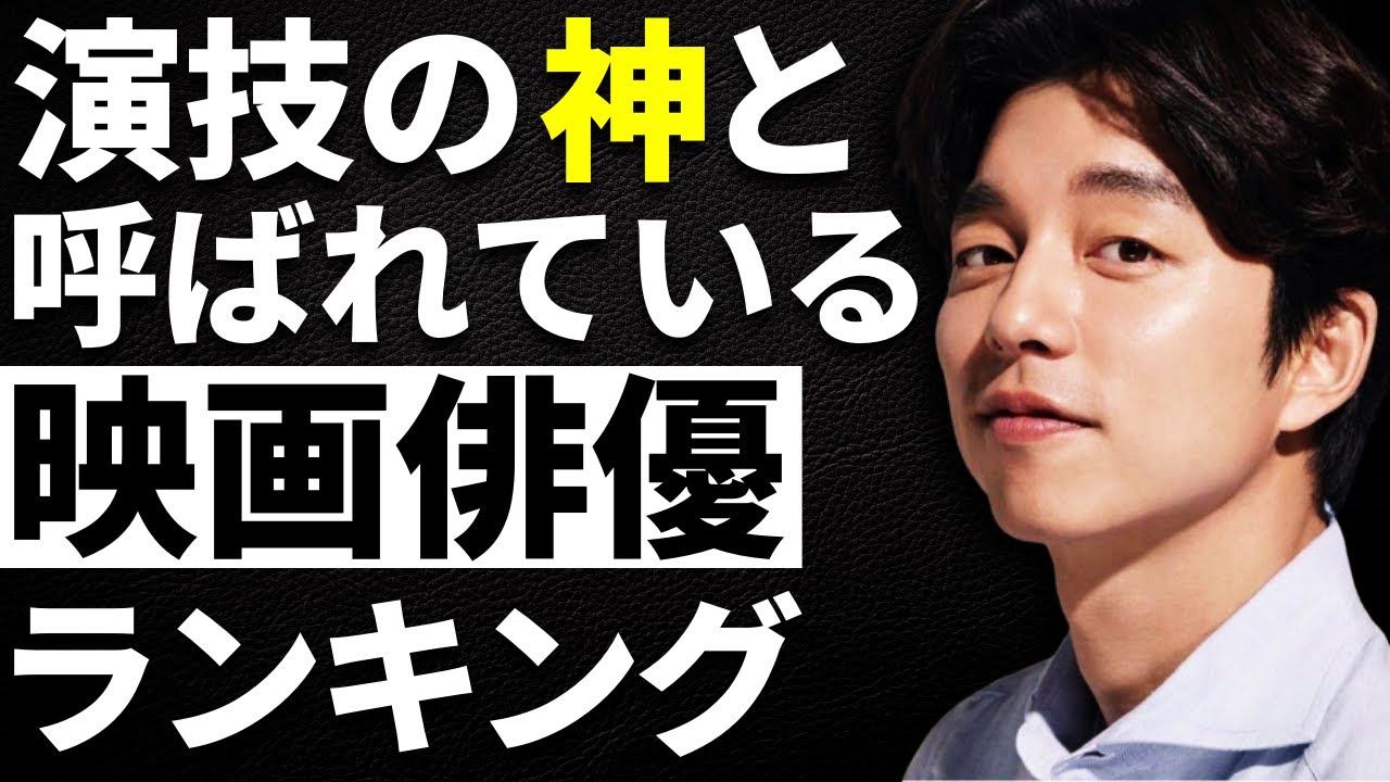 【韓流】演技の神と呼ばれている韓国映画俳優ランキングTOP10