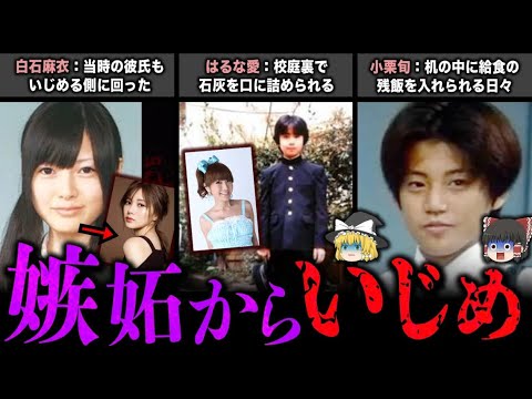 【ゆっくり解説】壮絶ないじめを受けた芸能人８選