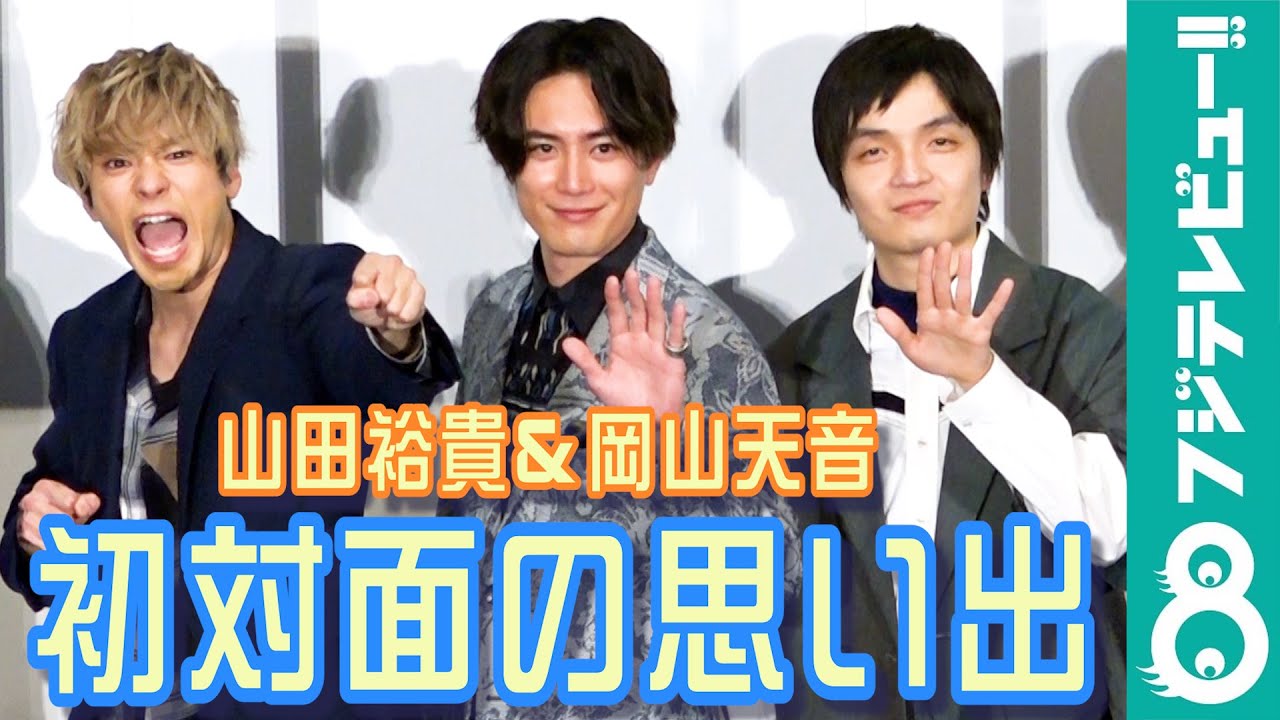 岡山天音が19歳の頃に山田裕貴と初対面 その場所は…