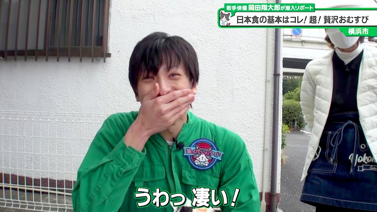 猫のひたいほどワイド #1186 潜入リポート・岡田翔大郎「日本食の基本はコレ！超！贅沢おむすび」（横浜市鶴見区）