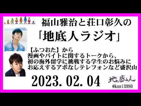 福山雅治と荘口彰久の｢地底人ラジオ｣  2023.02.04