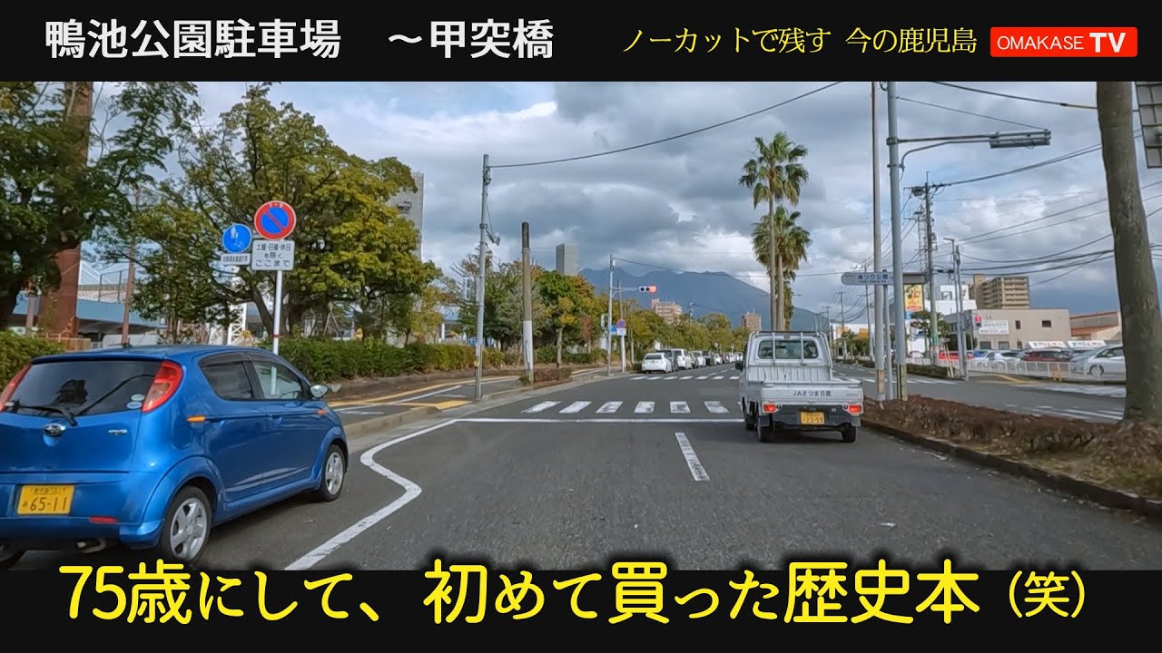 もうすぐ満２年目。なぜか自分の中の何かが変わり始めましたがよぉー。鴨池公園駐車場～ 高麗町