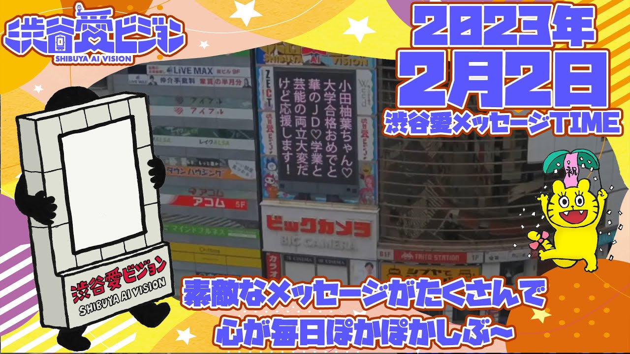 【2023年2月2日】小田柚葉ちゃん祝大学合格！♡渋谷愛メッセージTIME♡【フル】
