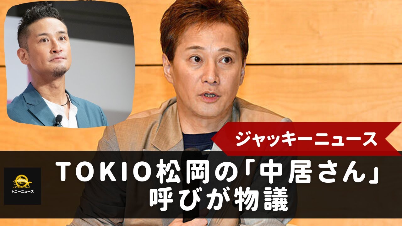 ネット上では「今、中居さんって言ってなかった?」「松岡が中居をさん付けって何があった」。TOKIO松岡の「中居さん」呼びが物議、ジャニーズの思い出の「出来事」に驚きの声も