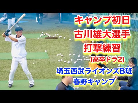キャンプ初日！ドラ２古川雄大選手の打撃練習【2023年埼玉西武ライオンズ春野キャンプ】
