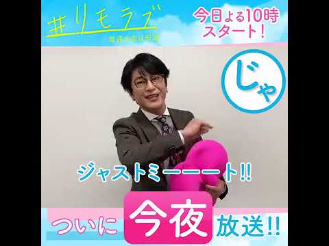 【＃リモラブみどころ作文リレー】今夜10時スタート！新水曜ドラマ「＃リモラブ ～普通の恋は邪道～」【#及川光博】