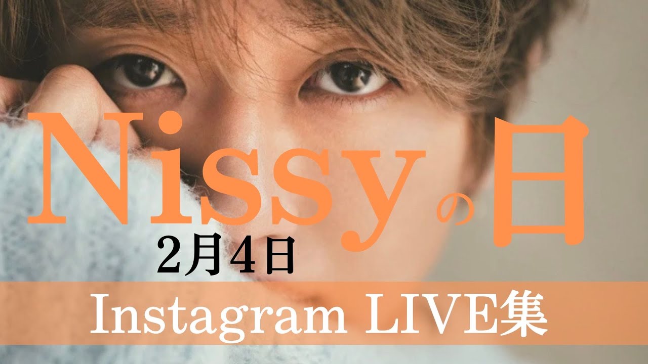 【保存版】Nissy（2月4日）の日インスタLIVE集♡