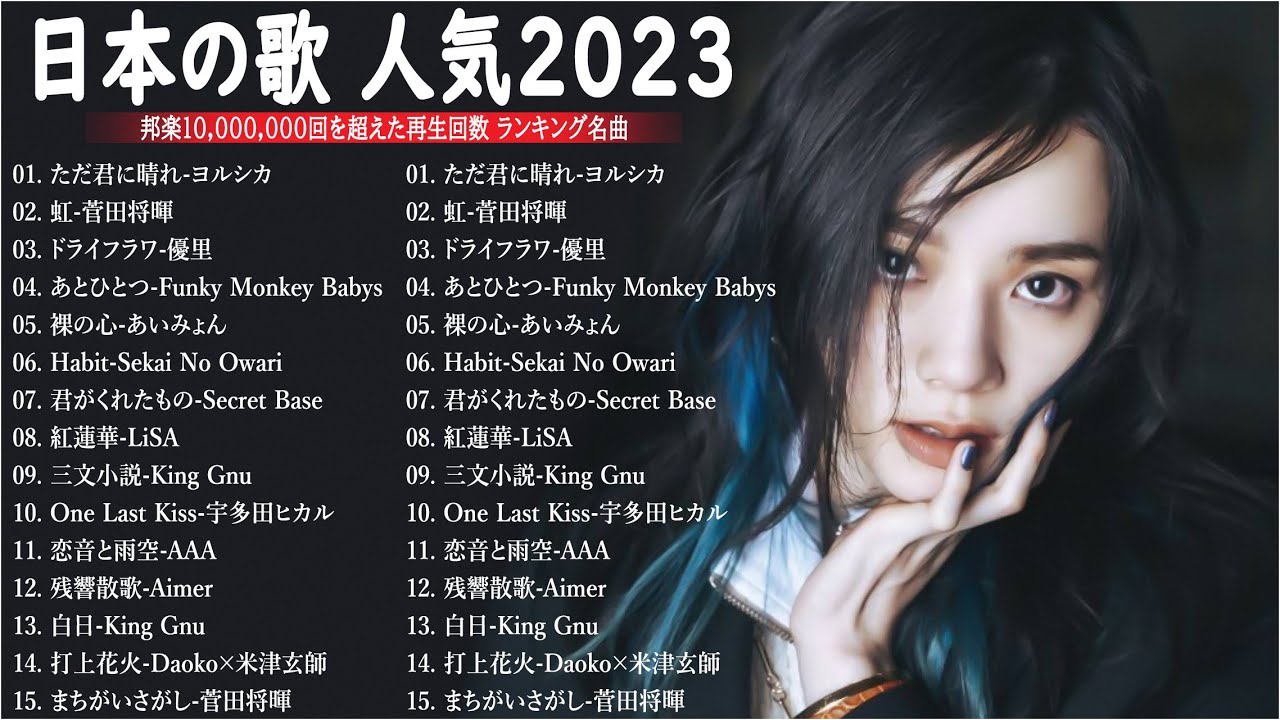 J-POP ランキング 最新 2023🌸音楽 ランキング 最新 2023 - ヒット曲メドレー2023🎧yoasobi、ヨルシカ、あいみょん、米津玄師 、菅田将暉 、King Gnu　NA.03