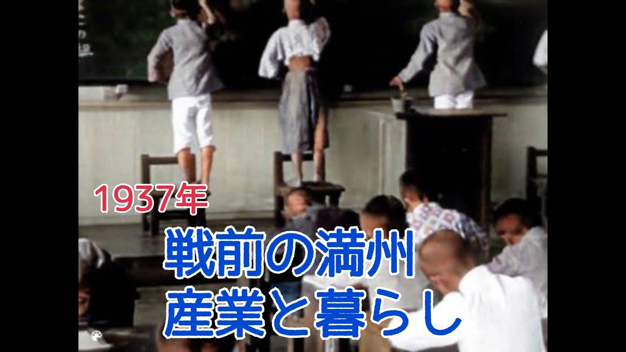戦前の満洲の産業と暮らし。映像解説　1937年　※概要欄も参考に。