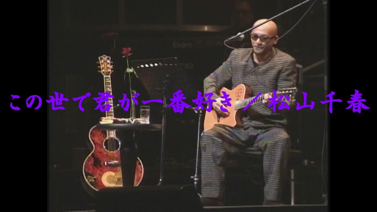 この世で君が一番好き／松山千春（Konoyode Kimiga Ichiban Suki / Chiharu Matsuyama）