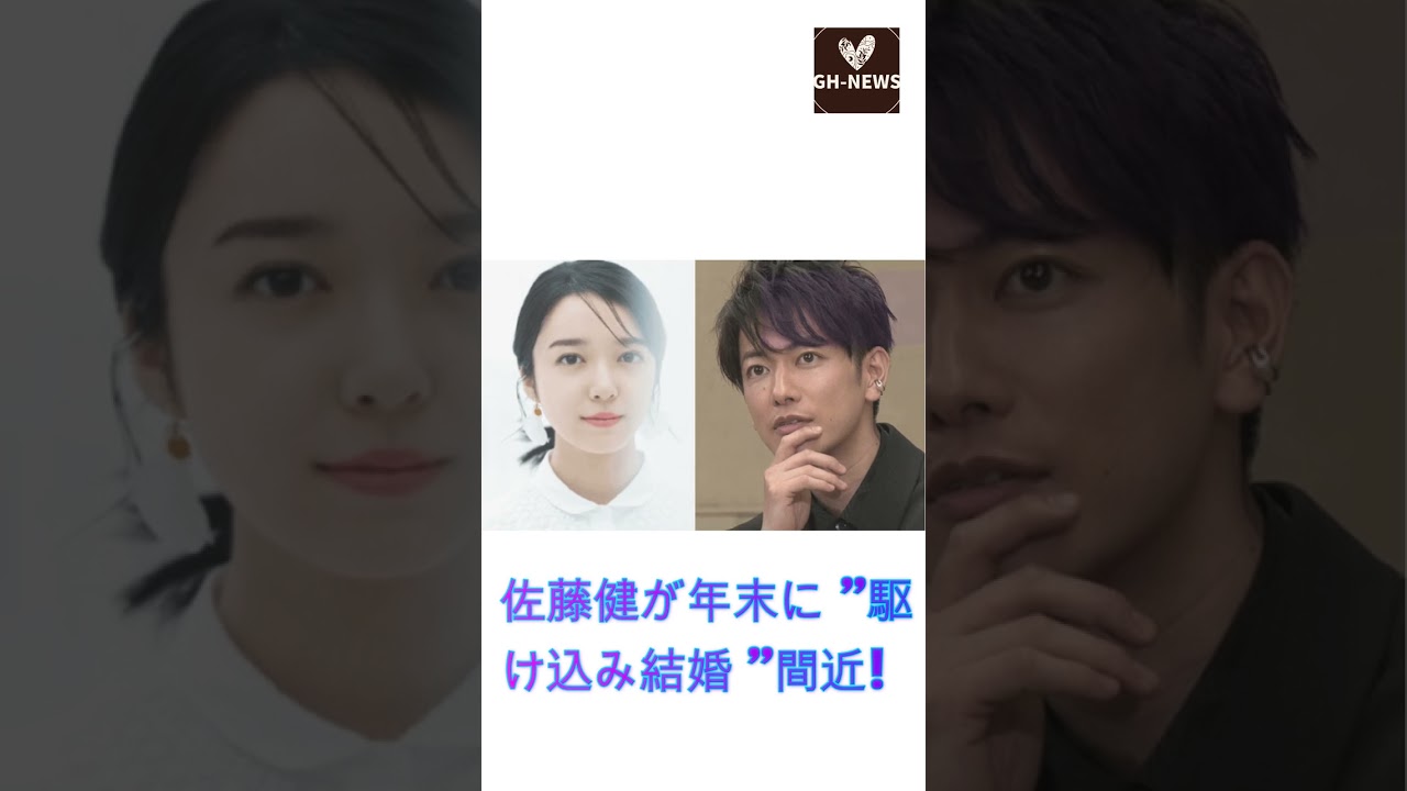 佐藤健が年末に "駆け込み結婚 "間近!上白石萌音とのカモフラージュされた恋の裏で、大物女優との結婚説が再浮上!#shorts#佐藤健#上白石萌音#たけもね#GH-NEWS