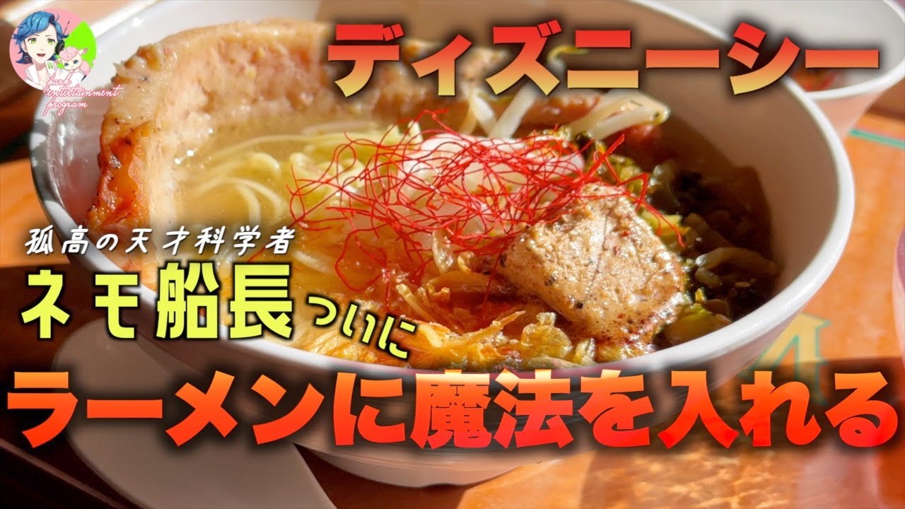 ネモ船長やばすぎ！センターオブジアースと激うま調味料の謎に迫る！？【東京ディズニーシー】