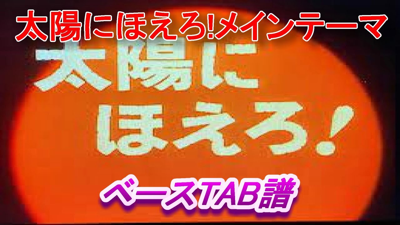 【TAB譜】太陽にほえろ！メインテーマ  ベースTAB譜　GuitarPro7.6