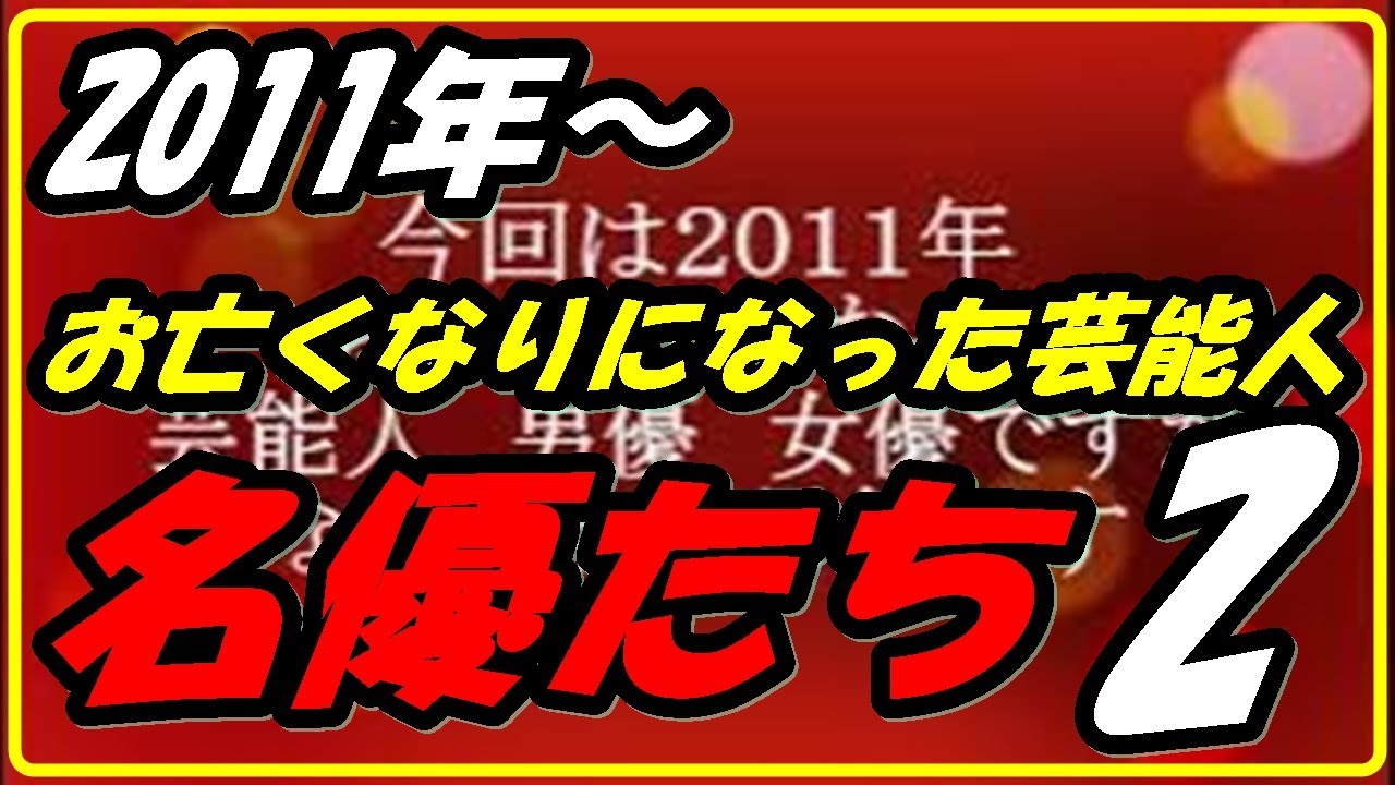 【名優編】２０１１年～　お亡くなりになった芸能人　男優 女優編②原田芳雄さん　入川保則さんなど