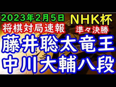 将棋対局速報▲藤井聡太竜王ー△中川大輔八段 第72回ＮＨＫ杯テレビ将棋トーナメント準々決勝 第１局
