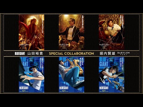 映画『バビロン』×映画『BLUE GIANT』コラボ映像