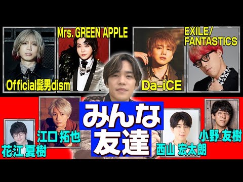 【小野賢章】友達スゴ過ぎ!!/ヒゲダン/Mrs.GREEN APPLE/Da-iCE/花江夏樹/江口拓也/西山宏太朗/EXILE世界