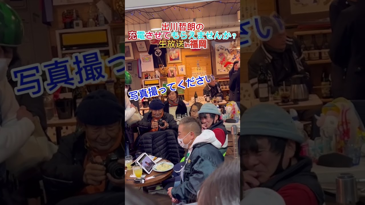 【#shorts】出川さん神対応！充電旅福岡から生放送！