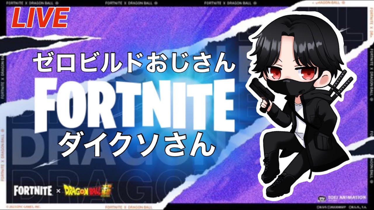 #4【フォートナイト】ドラゴンボール！【ゼロビルドおじさん】深夜大人部🔞参加型【Fortnite】