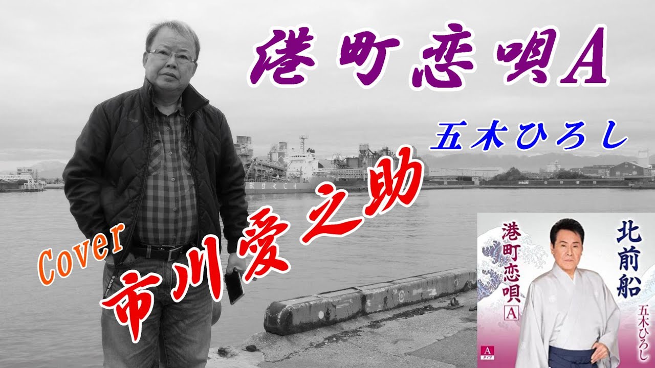 港町恋唄A　　　五木ひろし　　　　　Cover　市川愛之助