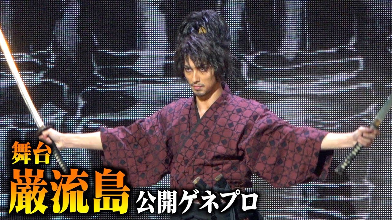 横浜流星が大迫力の殺陣アクション披露！ 舞台『巌流島』公開ゲネプロ＆初日前会見