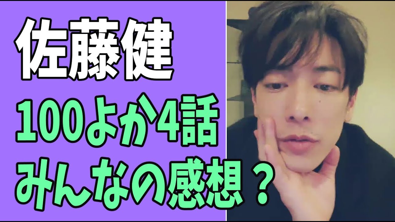 佐藤健　「100万回言えばよかった」第4話　みんなの感想？