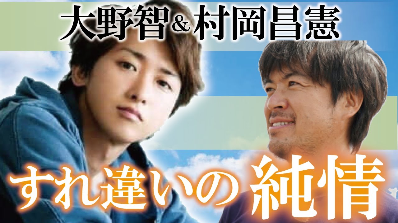 ジャニーズ界の太公望！大野智との接点　　　【村岡昌憲】