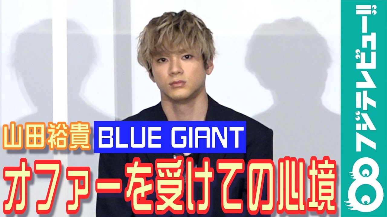 山田裕貴、間宮祥太朗＆岡山天音と声の共演に「安心感がありました」
