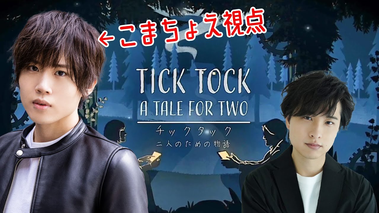 【声で協力！】チックタック：二人のための物語 協力実況プレイ【こまちょえチャンネル×寺島惇太Studio】