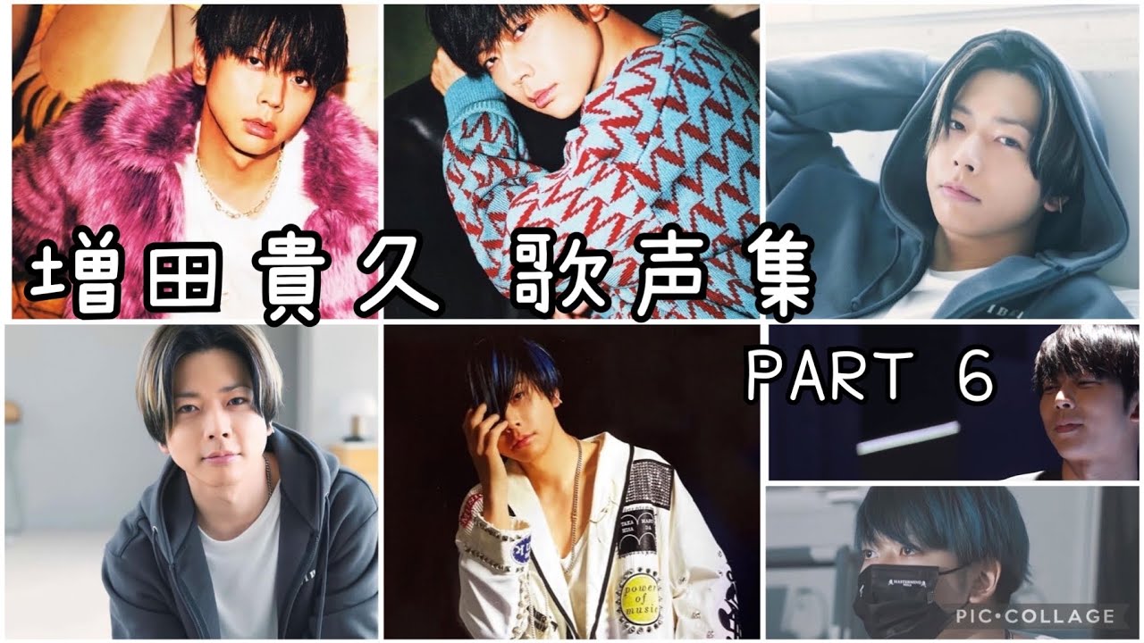 増田貴久 歌声集 PART6