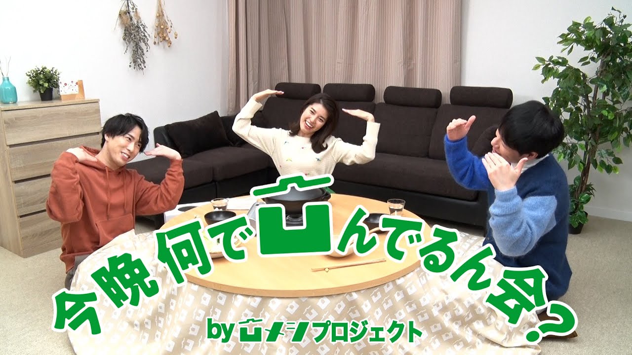 今晩何で凹んでるん会 WEB動画 第2夜『神田チョイス』篇 川島明・宮舘涼太・神田愛花出演【ミツカン公式】